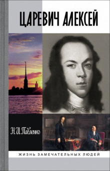 Царевич Алексей. ЖЗЛ — Николай Павленко