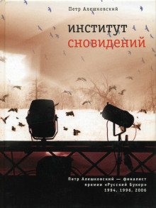 Институт сновидений. Старгород двадцать лет спустя — Петр Алешковский