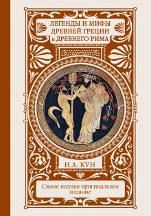 Легенды и сказания Древней Греции и Древнего Рима — Николай Кун