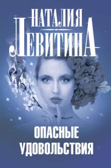 Опасные удовольствия — Наталия Левитина