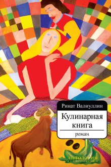 Кулинарная книга — Ринат Валиуллин