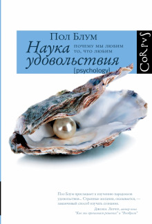 Наука удовольствия. Почему мы любим то, что любим — Пол Блум