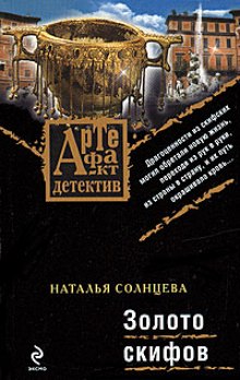 Золото Скифов — Наталья Солнцева