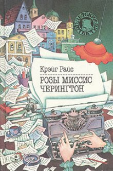 Розы миссис Черингтон — Крэйг Райс