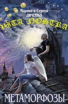 Vita Nostra — Марина Дяченко,                                                               
                  Сергей Дяченко