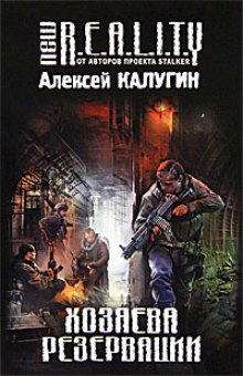 Хозяева резервации — Алексей Калугин