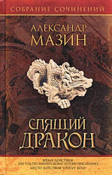 Урнгур — Александр Мазин