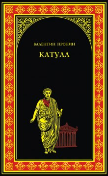 Катулл — Валентин Пронин