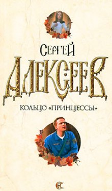 Кольцо принцессы — Сергей Алексеев