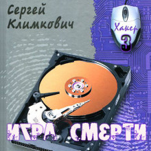 Игра смерти — Сергей Климкович