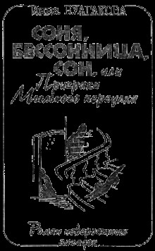 Соня, бессонница, сон, или Призраки Мыльного переулка — Инна Булгакова