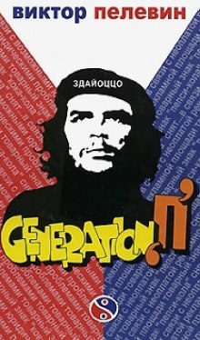 Поколение П (Generation P) — Виктор Пелевин