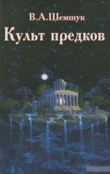 Культ предков. Практика перевоплощения — Владимир Шемшук