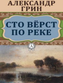 Сто верст по реке — Александр Грин