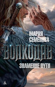 Волкодав. Знамение Пути — Мария Семенова