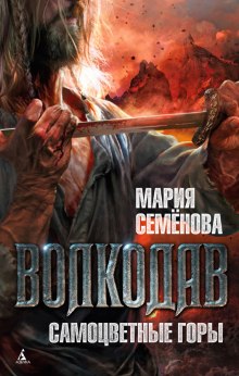 Волкодав. Самоцветные горы — Мария Семенова