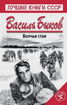 Волчья стая — Василь Быков