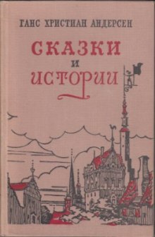 Сказки «Гадкий утенок», «Дюймовочка», «Снежная Королева», «Соловей» — Ханс Кристиан Андерсен