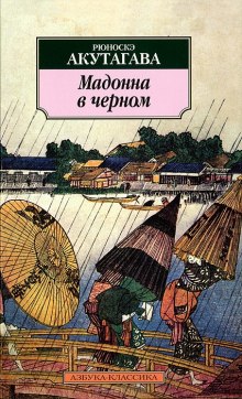 Мадонна в черном — Рюноскэ Акутагава