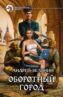 Оборотный город — Андрей Белянин