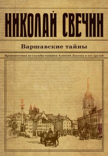 Варшавские тайны — Николай Свечин