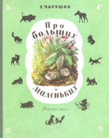 Про больших и маленьких — Евгений Чарушин