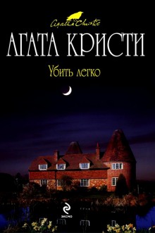 Убить легко — Агата Кристи