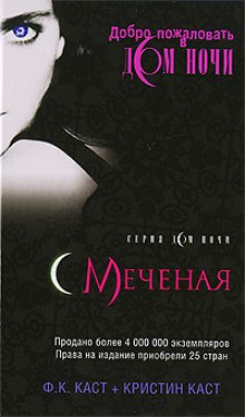 Меченая — Филис Кристина Каст