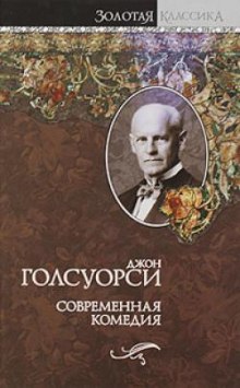 Сага о Форсайтах. Современная комедия — Джон Голсуорси