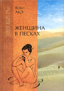 Женщина в песках — Кобо Абэ