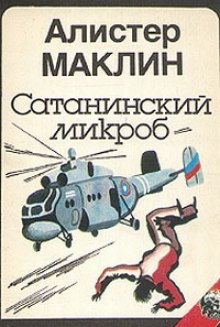 Сатанинский Микроб — Алистер Маклин