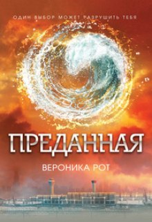 Преданная — Вероника Рот