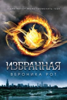 Избранная — Вероника Рот