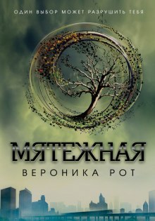 Мятежная — Вероника Рот