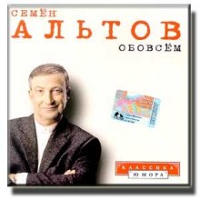 Обо всём — Альтов Семён