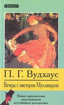 Вечера с мистером Муллинером — Пелам Гренвилл Вудхаус