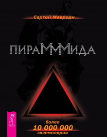 Пирамммида — Сергей Мавроди