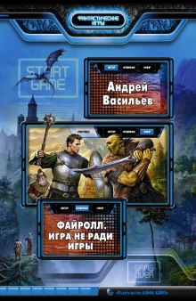 Игра не ради игры — Андрей Васильев