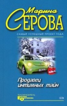 Продавец интимных тайн — Марина Серова