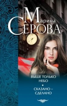 Выше только небо — Марина Серова