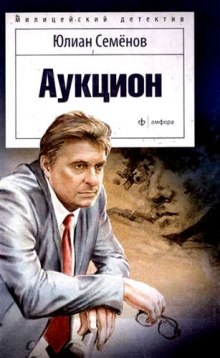 Аукцион — Юлиан Семенов