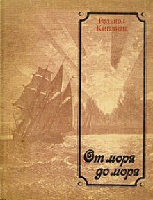 От моря до моря — Редьярд Киплинг