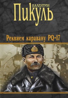 Реквием каравану PQ-17 — Валентин Пикуль