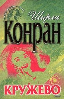 Кружево — Ширли Конран