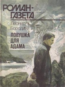 Ловушка для Адама — Леонид Бородин