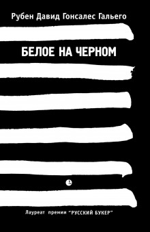 Белое на чёрном — Рубен Давид Гонсалес Гальего