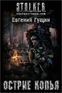 S.T.A.L.K.E.R. Острие копья — Евгений Гущин