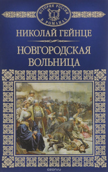 Новгородская вольница — Николай Гейнце