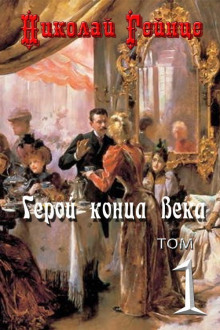 Герой конца века — Николай Гейнце