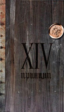 XIV принцип — Иван Охлобыстин